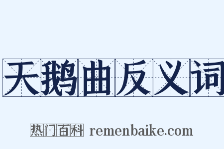 天鹅曲反义词是什么意思的图片